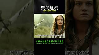 女人被困神秘荒島，危機四伏叢林中，竟招惹了比泰山還高可怕生物 #科幻迷FANS #科幻迷 #FANS #電影解說 #電影