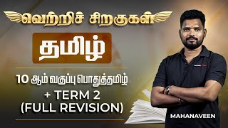 வெற்றிச் சிறகுகள் | தமிழ் 10 ஆம் வகுப்பு பொதுத்தமிழ் Term 2 Full Revision | Mahanaveen