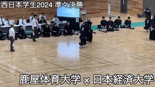 【西日本学生2024】鹿屋体育大学×日本経済大学 準々決勝 第69回西日本学生剣道大会