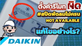 ⚙️ ตั้งค่ารีโมทผิด แอร์ไดกิ้น สปีดพัดลมไม่ครบ กลับไปตั้งค่าใหม่ยังไง? | ช่างสามัญประจำบ้าน