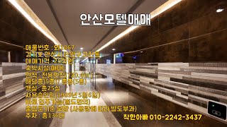 [외1067]안산모텔매매,안산중앙역모텔매매,안산상가매매