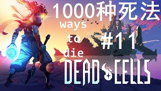 死亡细胞的1000种死法 | 1000 ways to die in DeadCells #11