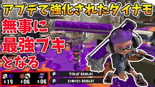 アプデで強化されたダイナモローラーが最強武器へと昇格しました【スプラトゥーン3】