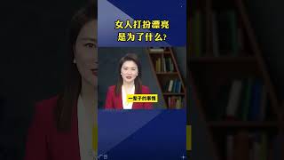 女人打扮漂亮是为了什么？ #人生感悟  #精致女人  #涨知识