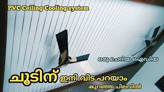 PVC ceiling cooling idea's Malayalam | ചൂടി നോട് വിട പറയാം, ഇങ്ങനെ പിവിസി സീലിംഗ് ചെയ്താൽ മതി