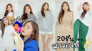 เห่อเสื้อผ้าสาวอวบ ช้อปออนไลน์ 👗👖 20ชิ้น+ LAZADA! EP.08 | #แก้วแต่งตัวยังไง