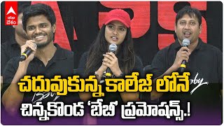 Baby Team Srinidhi College Tour : శ్రీనిధి కాలేజ్ లో Anandh Devarakonda, Vyshnavi సందడి | ABP Desam