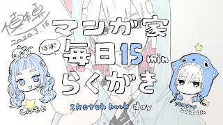 【Vtuber/エス君】こっちゃん乱入！マンガ家毎日15分お絵描き息抜きライブ！【2020.3.16】Cartoonist Draws 15 Minutes Every Day