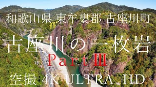 【空撮】絶景 古座川の1枚岩Ⅲ 4K ULTRA HD