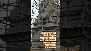 शिल्पकार मंदिर मूर्ती निर्माते पाटील बंधू मंदिराच्या आयसीसी दगडी संभामंडप शिखर.8530261398