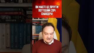 ВИ МАЄТЕ ЦЕ ПОЧУТИ! ПОТУЖНИЙ СПІЧ СНАЙДЕРА!