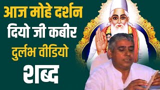 आज मोहे दर्शन दियो जी कबीर दुर्लभ वीडियो शब्द | Sant Rampal Ji Maharaj 1999 Video Shabad | True God