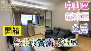 台北買房 中山凱宴開箱林森北路中山區新成屋建案|現代風裝潢