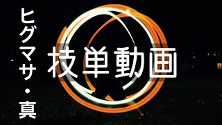 【ヲタ芸】ヒグマサ・真【技単動画】