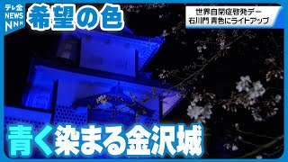 【世界自閉症啓発デー】青色に染まった金沢城”石川門”