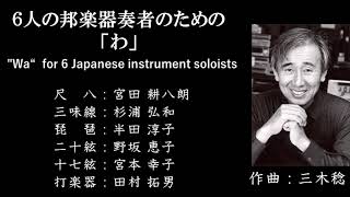 ６人の邦楽器奏者のための「わ」（三木稔）／\