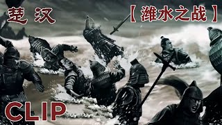 楚汉战争的转折点👉潍水之战🌊这一战韩信以水破敌 成为“神助攻”！【楚汉】| 腾讯视频 - 纪录片