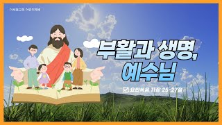 부활과 생명, 예수님 (요 11:25-27) | 이병준 목사 | 더세움어린이예배