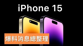 iPhone 15系列最新爆料消息總整理！你不能錯過的重大升級！