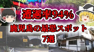 遭遇率94％　ガチでヤバい鹿児島の最恐心霊スポット7選【ゆっくりホラー】