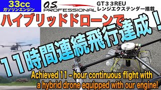 ハイブリッド ドローンで11時間連続飛行達成。Achieved 11 – hour continuous flight with a hybrid drone