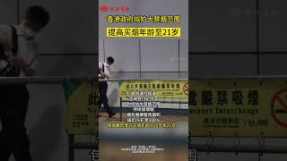 香港政府擬擴大禁煙範圍 提高買煙年齡至21歲