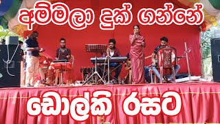 ඩොල්කි පැතුම්‌ගේ ‌‌‌ඩොල්කි රසට පැරණි ගීතයක් Dholki Video Channel