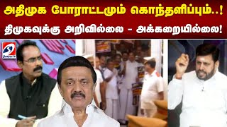 அதிமுக போராட்டமும் கொந்தளிப்பும்..! திமுகவுக்கு அறிவில்லை - அக்கறையில்லை!