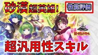 【FEH】♯3704 砂漠超英雄性能評価!スムーズ移動＆多くのキャラに適合する超汎用性スキルが来た!