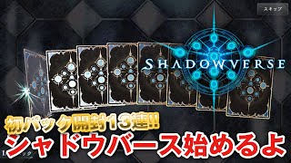 【Shadowverse】#1 シャドウバース実況始動！初パック開封13連！！【シャドウバース】