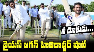 YS జగన్ హెలికాప్టర్ షాట్: AP CM Jagan Playing Cricket At YS Rajareddy Stadium | Political Qube