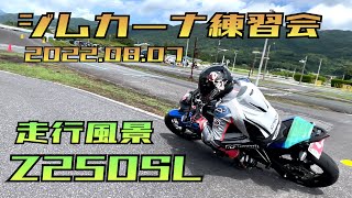 Z250SL  すぴすぴ　ジムカーナ練習会　2022.08.07