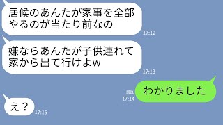 【LINE】実家に同居中のニート義姉が嫁を見下してわがまま放題「嫌なら出てけw」→キレた嫁が要求通りにしてあげた結果www