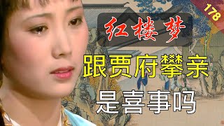 【178】做豪门的小老婆，变得有权有势，是喜事吗？红楼梦46回肆