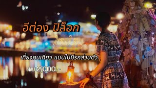 - เที่ยวคนเดียว - อิต่อง ปิล็อก 2วัน1คืน ในงบ 2,000.-(ไม่มีรถส่วนตัว)