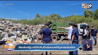 เรียกร้องรัฐบาลใช้หัวหินเป็นต้นแบบแก้ปัญหาขยะล้นเมือง