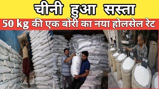 चीनी 50 kg की बोरी हुई सस्ती, चीनी का नया होलसेल रेट, sugar new wholesale price