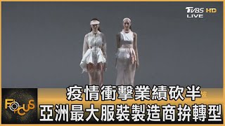 疫情衝擊業績砍半 亞洲最大服裝製造商拚轉型｜黃星樺｜FOCUS全球新聞 20210607