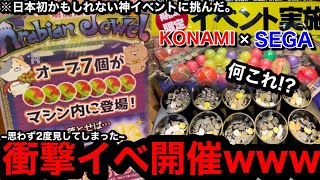 【超必見!!】※KONAMI×SEGA。衝撃イベント開催ww巨大なお店で2度見の神イベント開催されてたので遊んだら無双した【メダルゲーム】