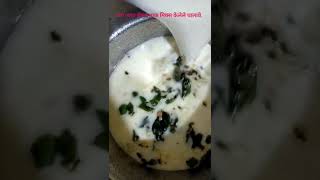 महाराष्ट्रीयन ताकाची कढी | Easy Takachi Kadhi | Buttermilk Curry