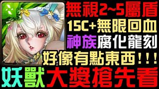 GNN懶人包！太有料了(我說技能)！妖獸大獎搶先看！比涅希、青金石！無視2~5屬盾！妖精固定15C、無視攻前+拼圖！無限回血？神族腐化龍刻有多強？災厄級又手電筒！龍族冥王技能？芳茶地獄級！（神魔之塔）