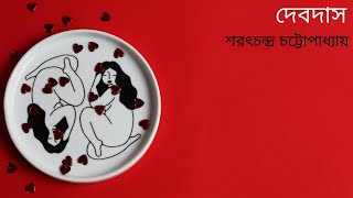 দেবদাস | শরৎচন্দ্র চট্টোপাধ্যায় | Devdas |  Sarat Chandra Chattopadhyay | Bangla Audio Book