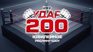 НФР УДАР 200 | Юбилейное реслинг-шоу | Два часа реслинга!