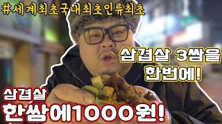 삼겹살을 쌈으로 판매?! 한쌈에 1000원!! 이거ㄹㅇ 신박 인싸맛집!! 최초로 삼쌈한번에! social Eatingshow Mukbang 食べ放送