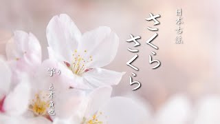 竽(う)独奏による–日本古謡「さくら さくら」/Sakura Sakura - Japanese traditional song [U] Performance