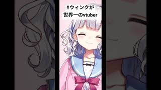 ウィンクせかいいち！【#ウィンクが世界一のvtuber 】