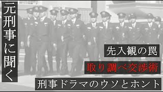 元刑事に聞く／先入観の罠／取り調べ交渉術／刑事ドラマのウソとホント