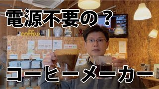 とっても簡単に美味しくコーヒーを入れることができる電気不要のコーヒーメーカー「クレバー」