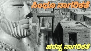 ಸಿಂಧೂ ನಾಗರಿಕತೆ | ಹರಪ್ಪ ನಾಗರಿಕತೆ | Sindhu nagarikatha in Kannada | SSL