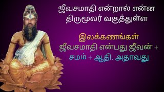 ஜீவசமாதி என்றால் என்ன திருமூலர் வகுத்துள்ள இலக்கணங்கள்!ஜீவசமாதி என்பது ஜீவன் + சமம்